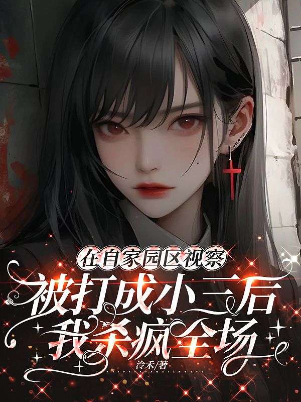 在自家園區視察被打成小三後，我殺瘋全場