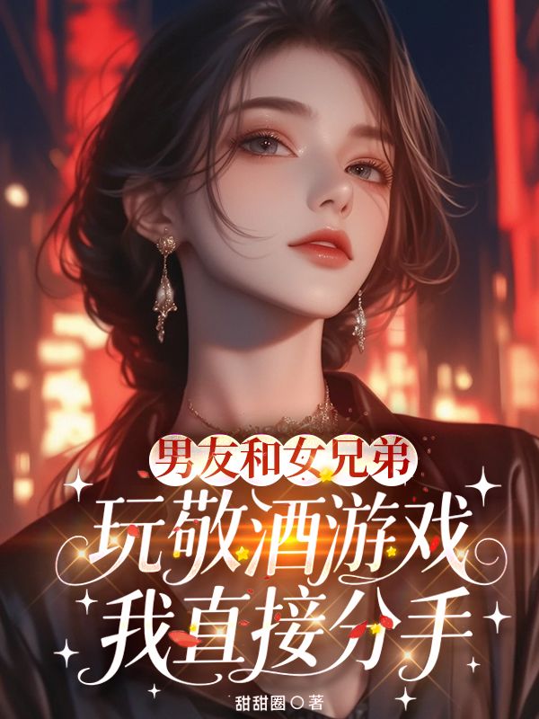 男友和女兄弟玩敬酒遊戲，我直接分手
