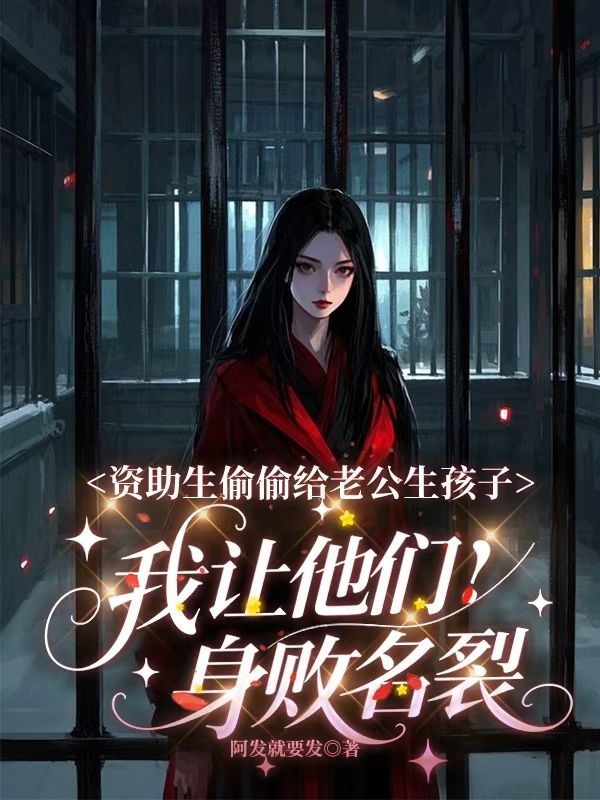 資助生偷偷給老公生孩子，我讓他們身敗名裂