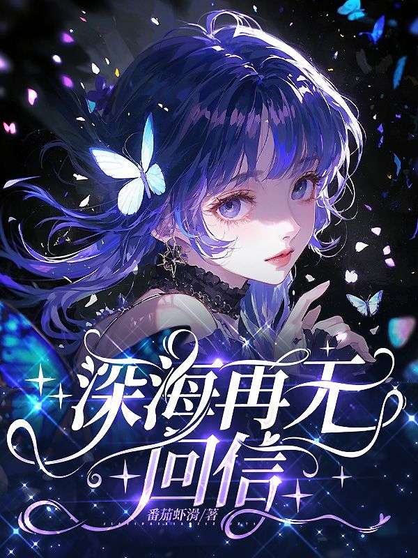 深海再無回信