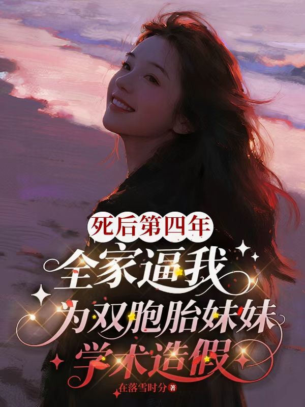 死後第四年，全家逼我為雙胞胎妹妹學術造假