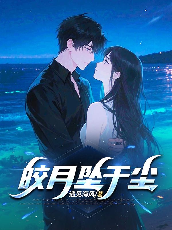 皎月墜於塵