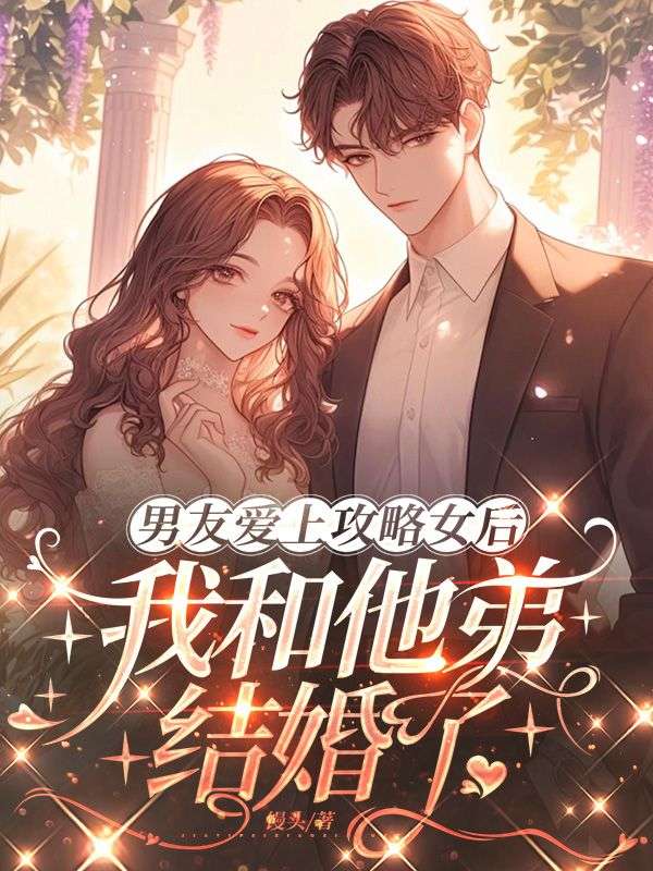 男友愛上攻略女後，我和他弟結婚了