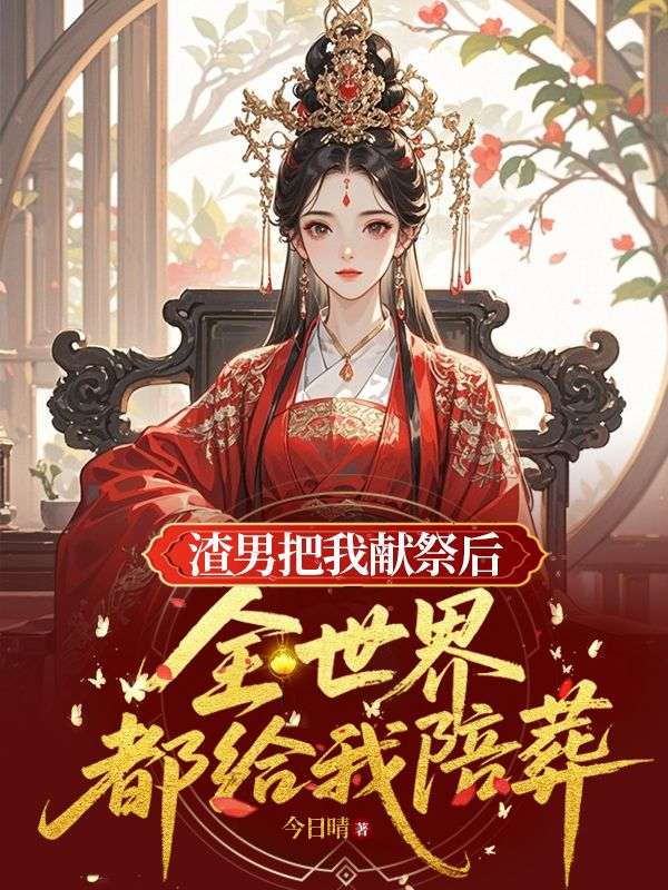 渣男把我獻祭後，全世界都給我陪葬