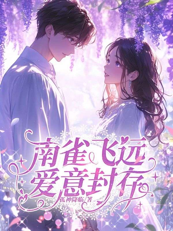 南雀飛遠，愛意封存