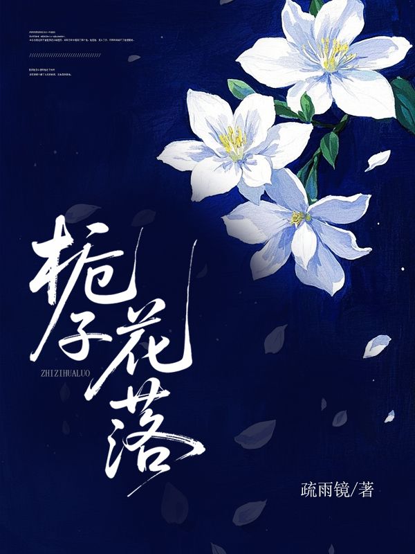 梔子花落