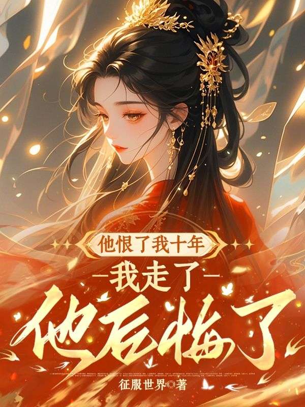 他恨了我十年，我走了他後悔了