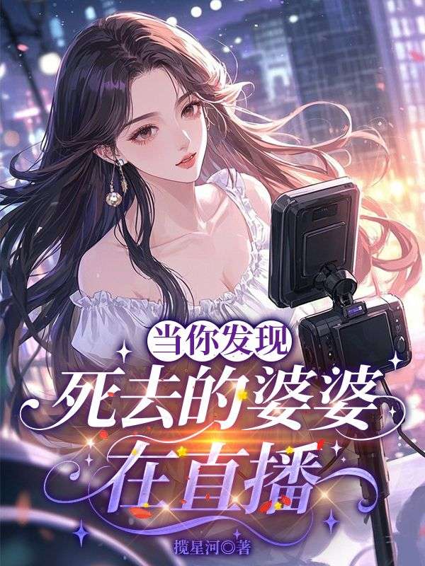 當你發現死去的婆婆在直播
