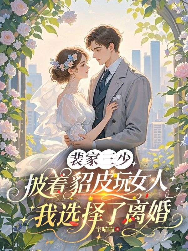 裴家三少披著貂皮玩女人，我選擇了離婚