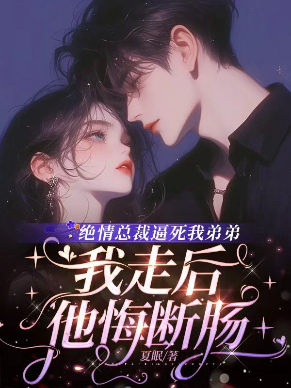 絕情總裁逼死我弟弟，我走後他悔斷腸