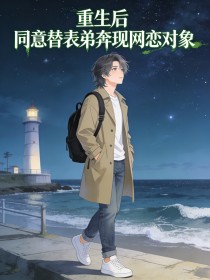 重生後，同意替表弟奔現網戀對象