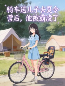 騎車送兒子去夏令營後，他被霸淩了