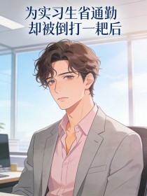 為實習生省通勤，卻被倒打一耙後