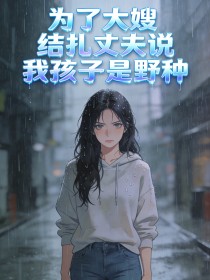 為了大嫂，結紮丈夫說我孩子是野種