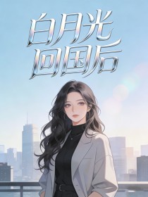 白月光回國後