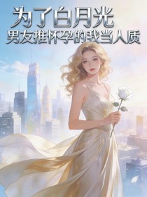 為了白月光，男友推懷孕的我當人質