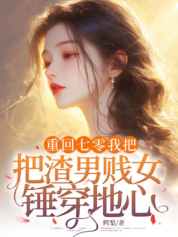 重回七零我把渣男賤女錘穿地心