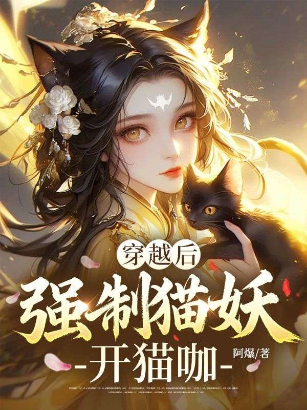 穿越後，強製貓妖開貓咖