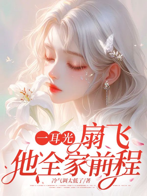 一耳光，扇飛他全家前程