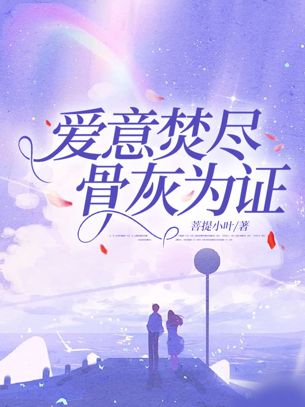 愛意焚盡，骨灰為證