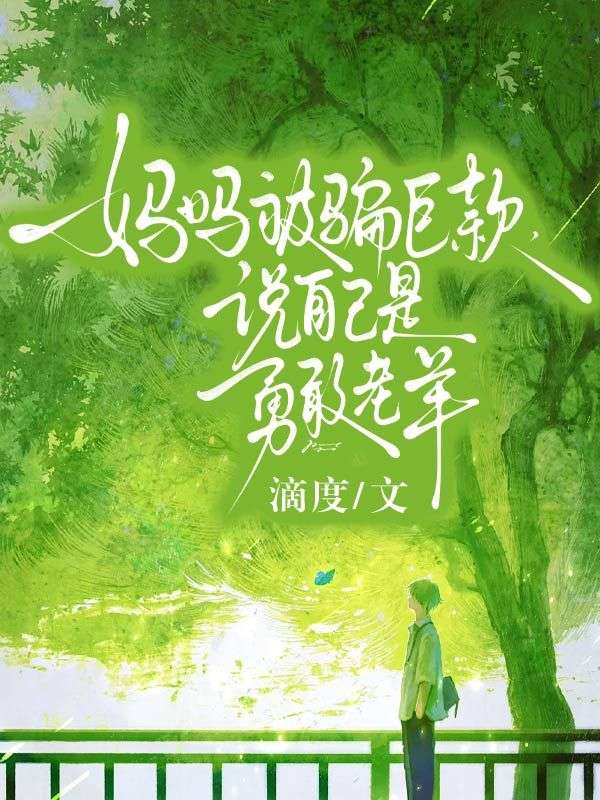 媽媽被騙巨款，說自己是勇敢老羊