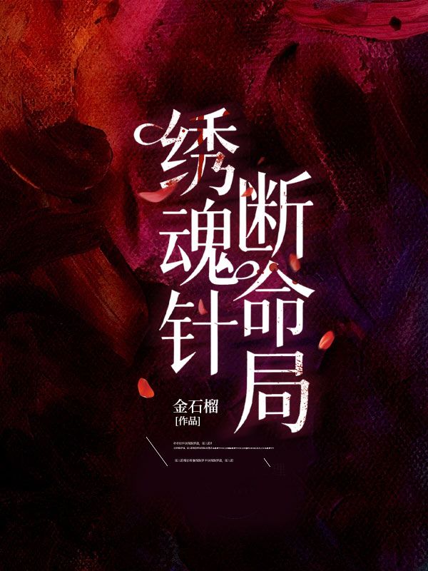 繡魂針，斷命局