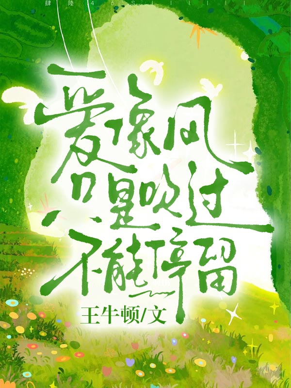 愛像風隻是吹過不能停留