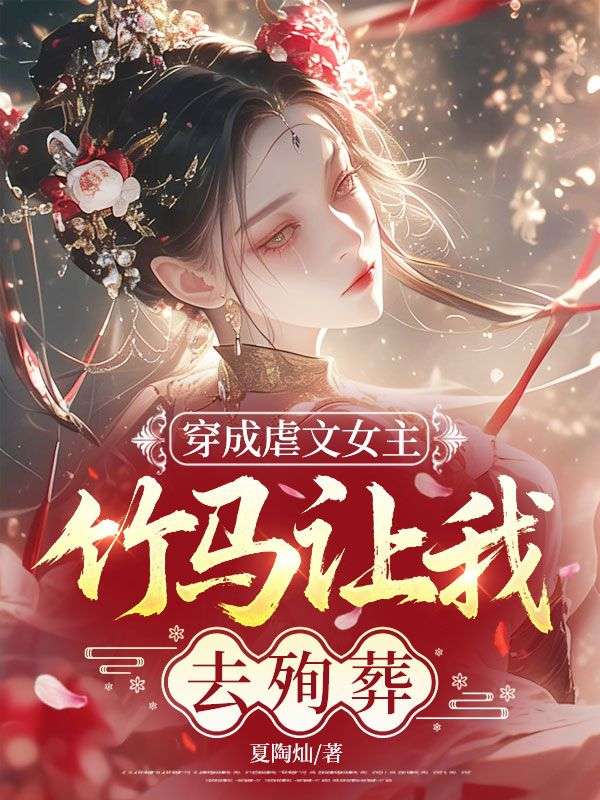 穿成虐文女主，竹馬讓我去殉葬