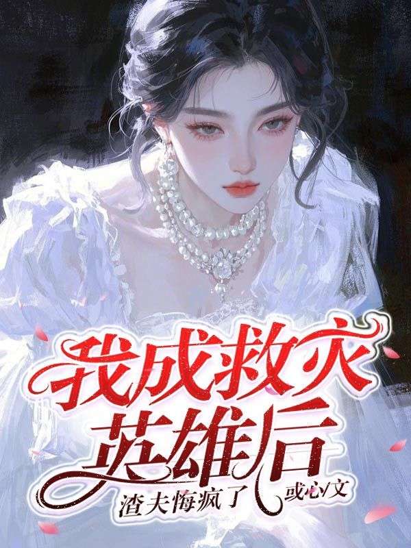 我成救災英雄後，渣夫悔瘋了