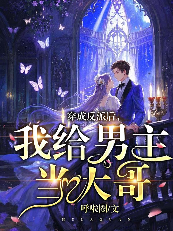 穿成反派後，我給男主當大哥