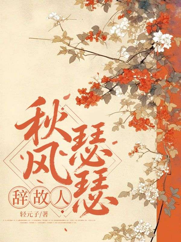 秋風瑟瑟辭故人