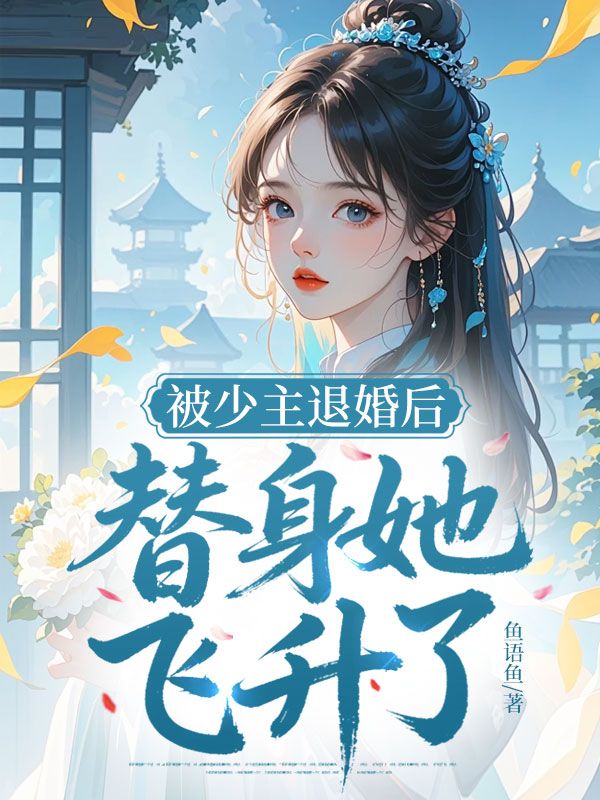 被少主退婚後，替身她飛升了