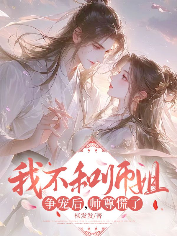 我不和師姐爭寵後，師尊慌了