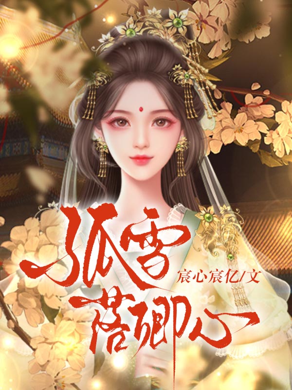 孤雪落卿心