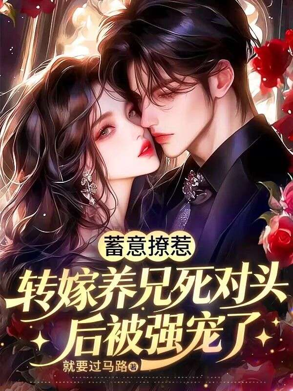 蓄意撩惹，轉嫁養兄死對頭後被強寵了