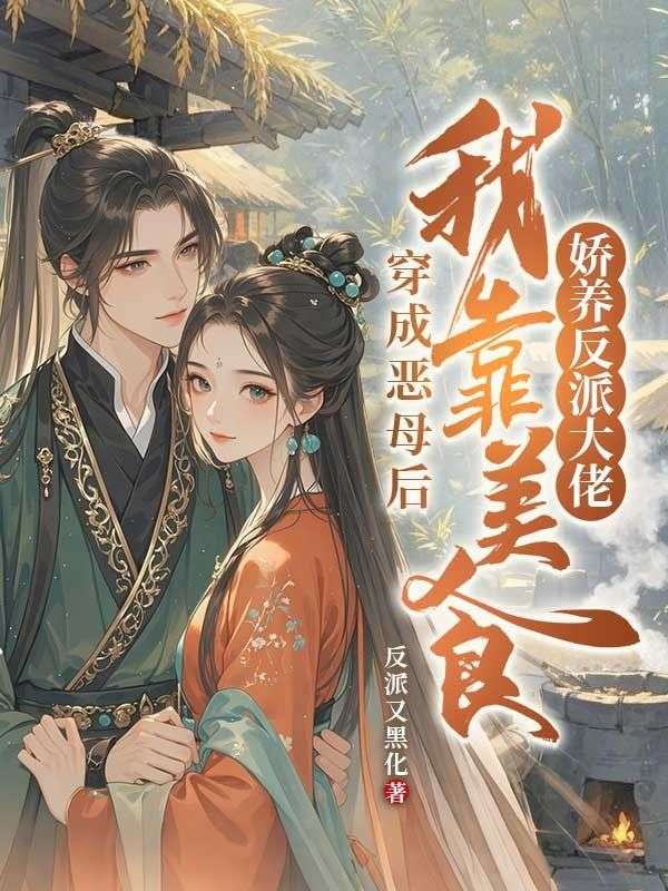 穿成惡母後，我靠美食嬌養反派大佬