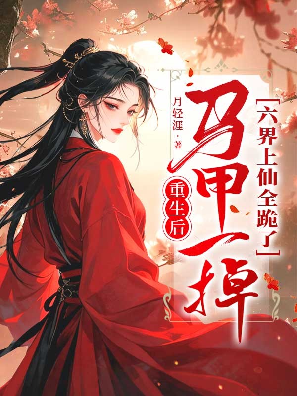 重生後，馬甲一掉，六界上仙全跪了