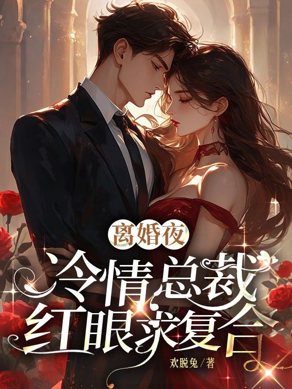 離婚夜，冷情總裁紅眼求複合