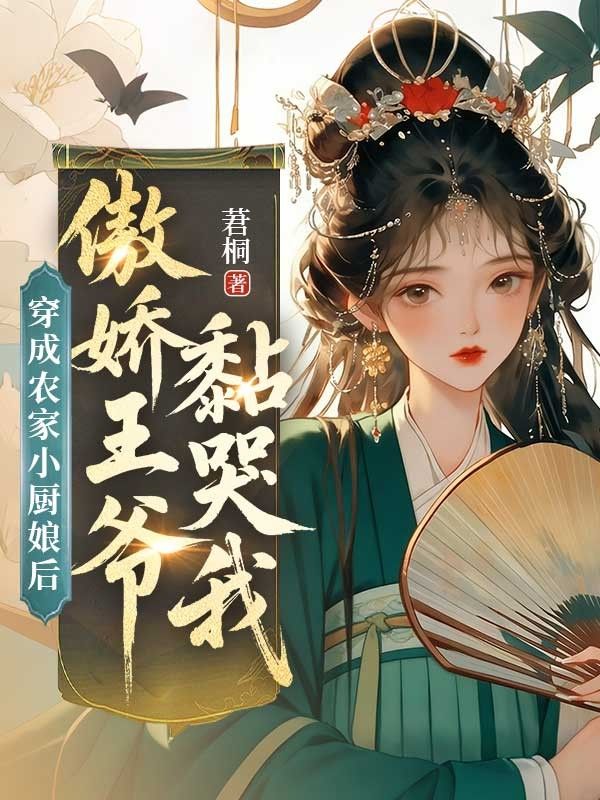 穿成農家小廚娘後，傲嬌王爺黏哭我