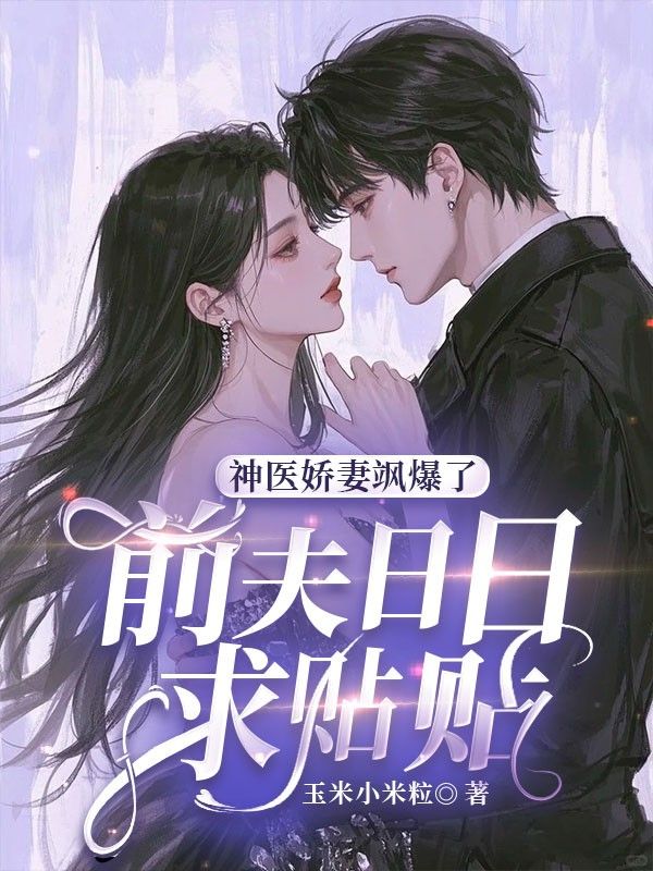 神醫嬌妻颯爆了，前夫日日求貼貼