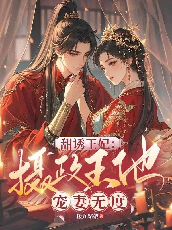 甜誘王妃：攝政王他寵妻無度