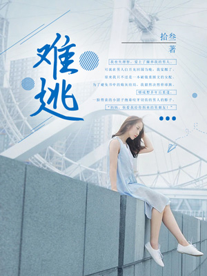 難逃
