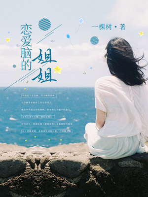 戀愛腦的姐姐