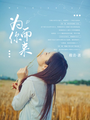 為你而來