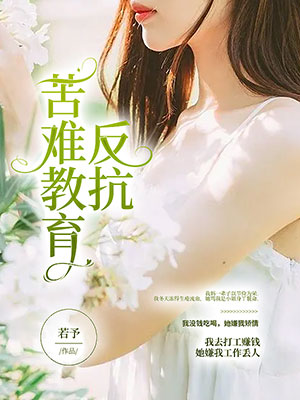 反抗苦難教育