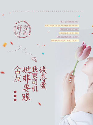 舍友她非要跟我家司機談戀愛