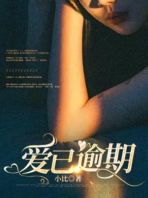 愛已逾期