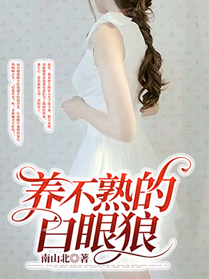 養不熟的白眼狼