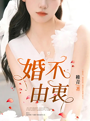婚不由衷