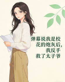 彈幕說我是校花的炮灰後，我反手救了太子爺